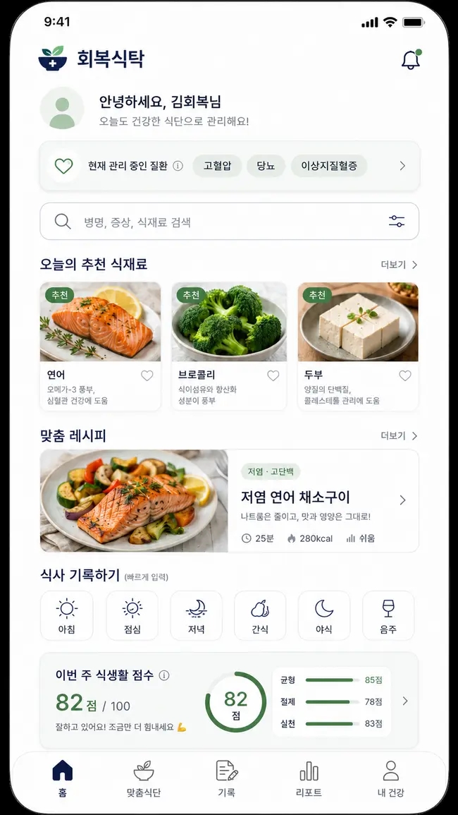 회복식탁 앱 화면
