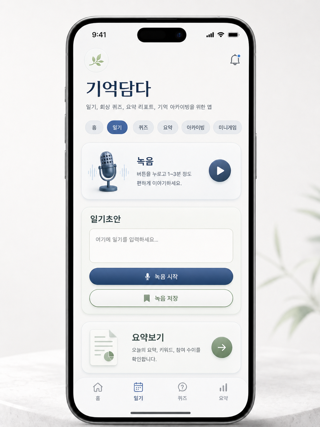 기억담다 일기초안 화면